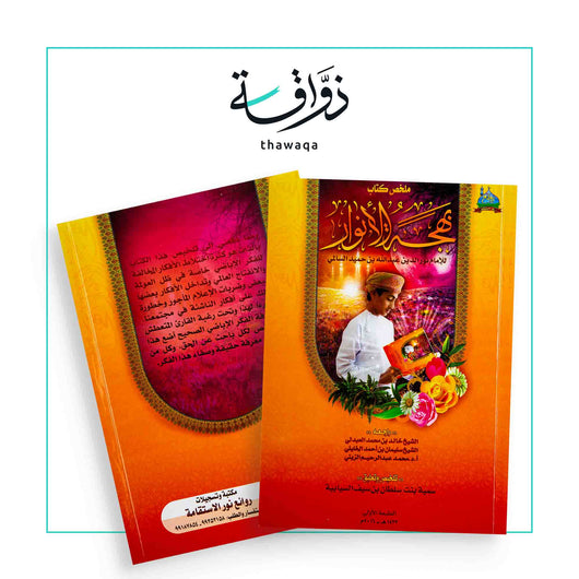 ملخص بهجة الأنوار - مكتبة ذواقة