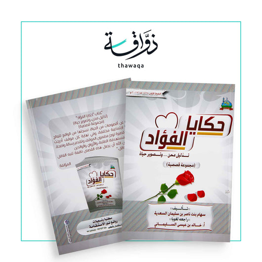 حكايا الفؤاد - مكتبة ذواقة
