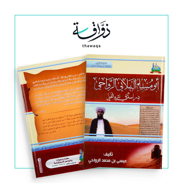أبو مسلم البهلاني دراسة في نثره الفني - مكتبة ذواقة
