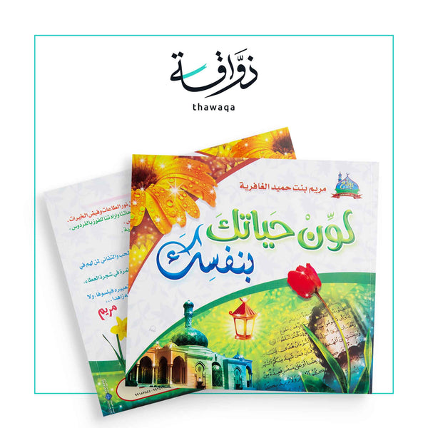 لون حياتك - مكتبة ذواقة