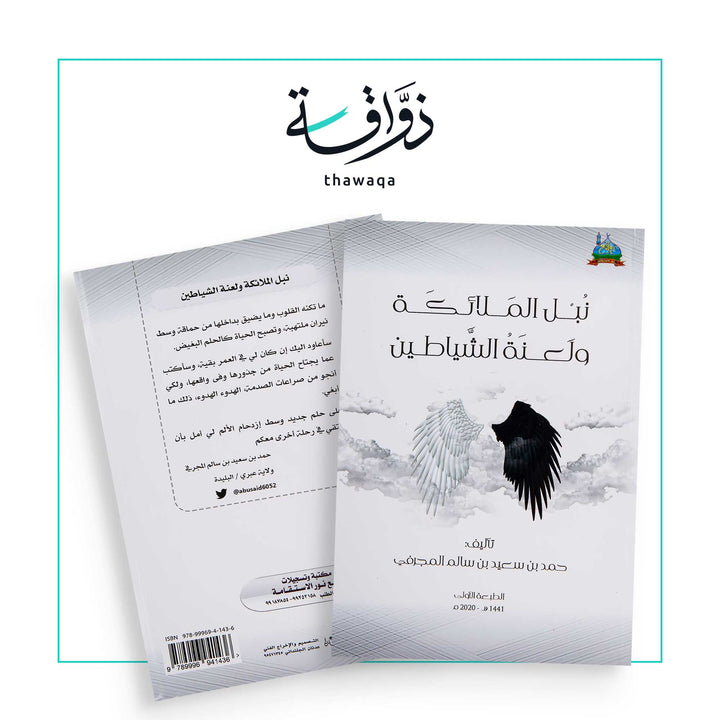 نبل الملائكة - مكتبة ذواقة