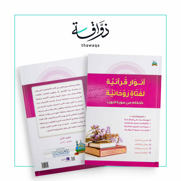أنوار قرآنية لفتاة روحانية - مكتبة ذواقة
