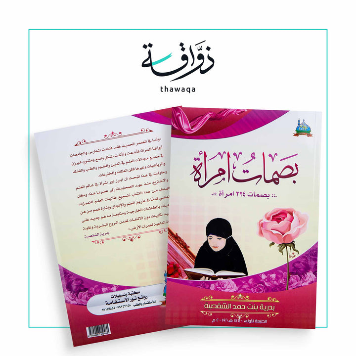 بصمات امرأة - مكتبة ذواقة