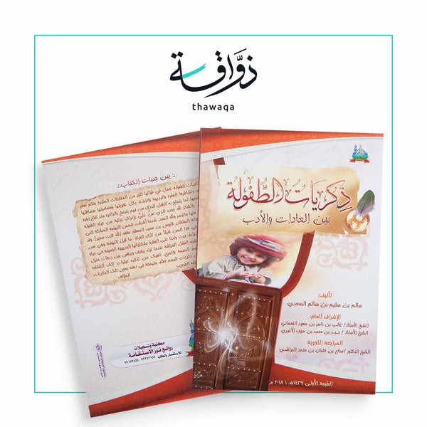 ذكريات الطفولة - مكتبة ذواقة