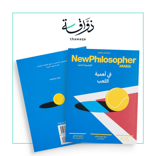 مجلة الفيلسوف الجديد العدد الثالث - مكتبة ذواقة