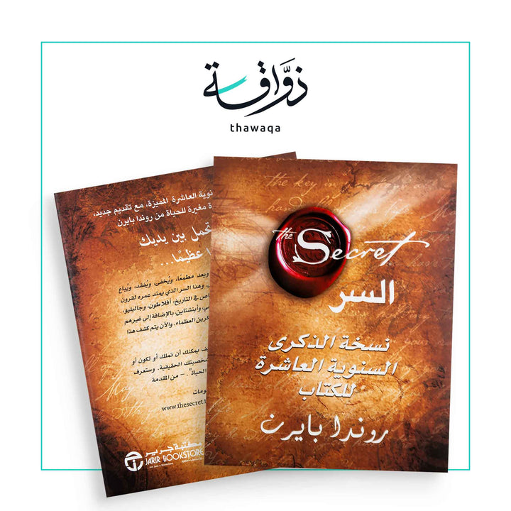 السر - مكتبة ذواقة