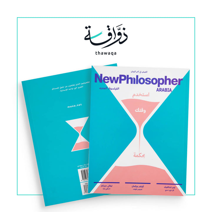 مجلة الفيلسوف الجديد العدد الثاني - مكتبة ذواقة