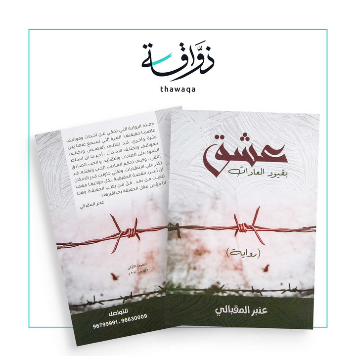 عشق بقيود العادات - مكتبة ذواقة