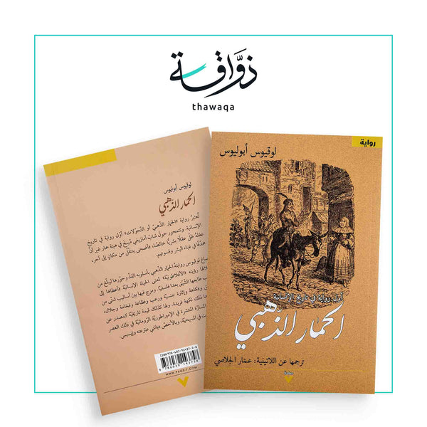 الحمار الذهبي - مكتبة ذواقة