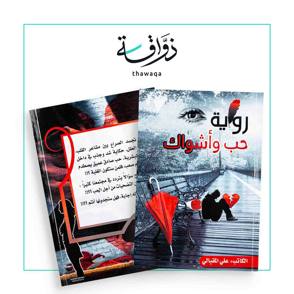 حب وأشواك - مكتبة ذواقة