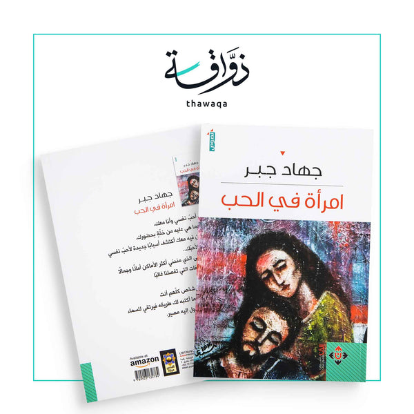 امرأة في الحب - مكتبة ذواقة