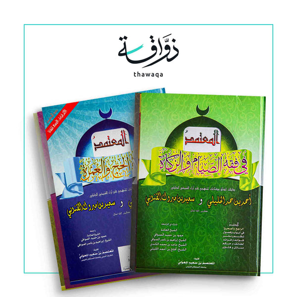 صندوق سلسلة المعتمد (١-٦) - مكتبة ذواقة