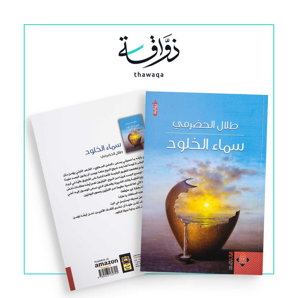 سماء الخلود - مكتبة ذواقة