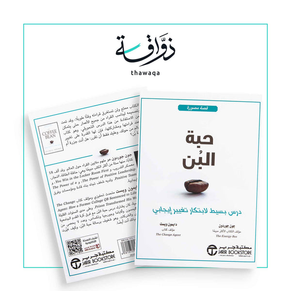 حبة البن - مكتبة ذواقة