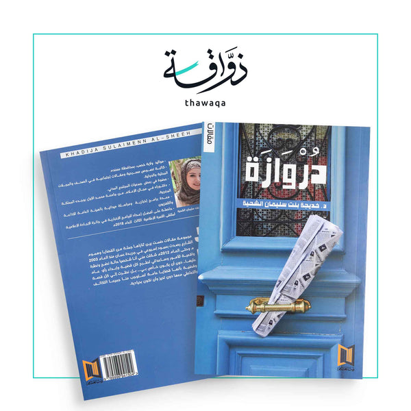 دروازة - مكتبة ذواقة