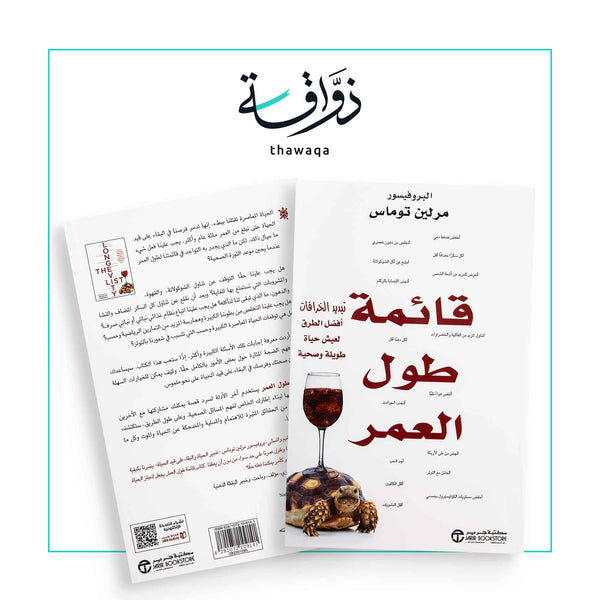 قائمة طول العمر - مكتبة ذواقة