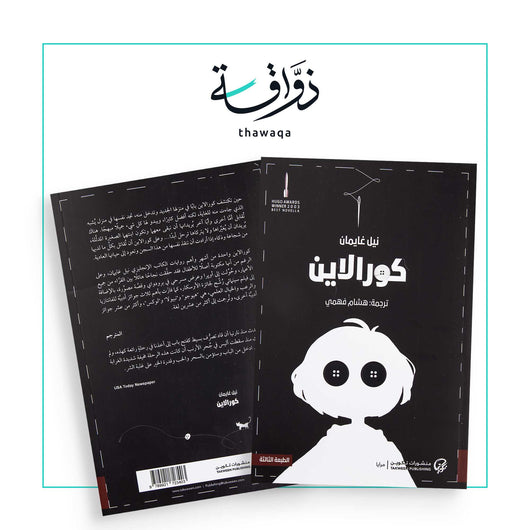 كورالاين - مكتبة ذواقة