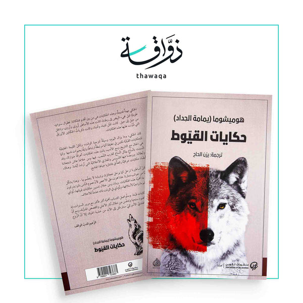 حكايات القيوط - مكتبة ذواقة