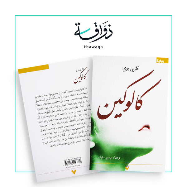 كالوكين - مكتبة ذواقة