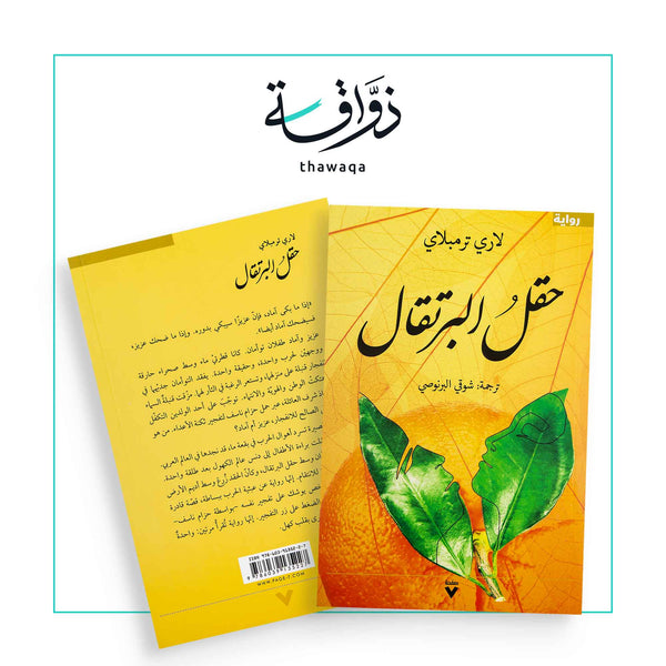 حقل البرتقال - مكتبة ذواقة