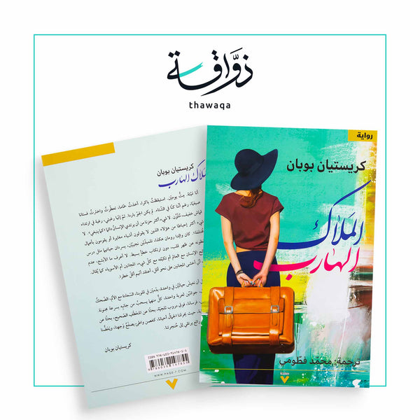 الملاك الهارب - مكتبة ذواقة