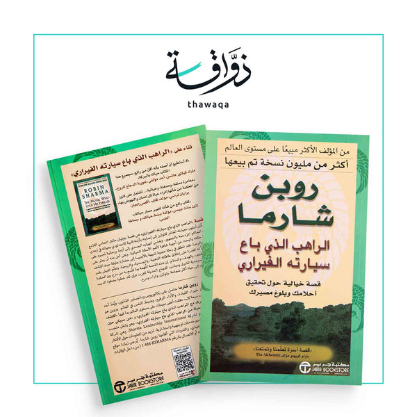 الراهب الذي باع سيارته الفيراري - مكتبة ذواقة