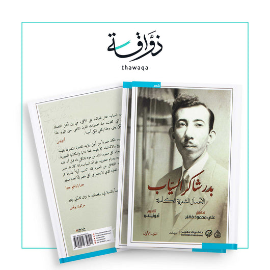 بدر شاكر السياب (الأعمال الشعرية الكاملة) - مكتبة ذواقة