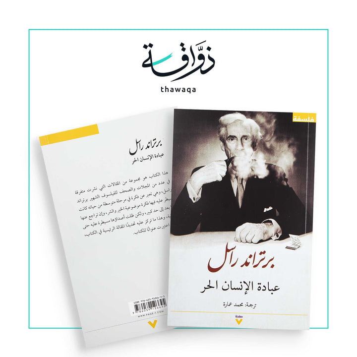 عبادة الإنسان الحر - مكتبة ذواقة