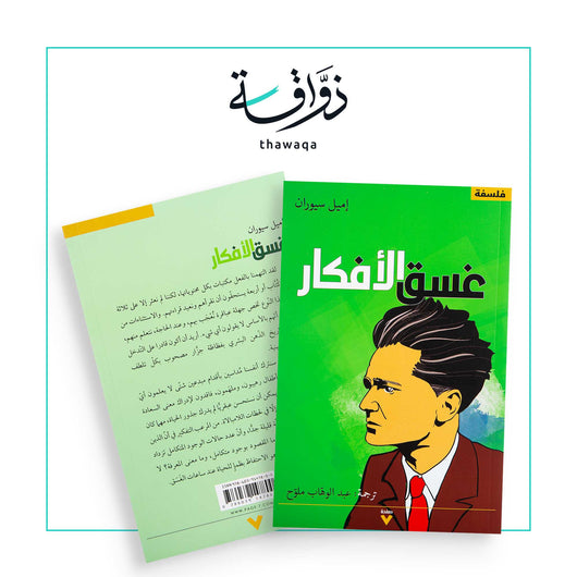غسق الأفكار - مكتبة ذواقة