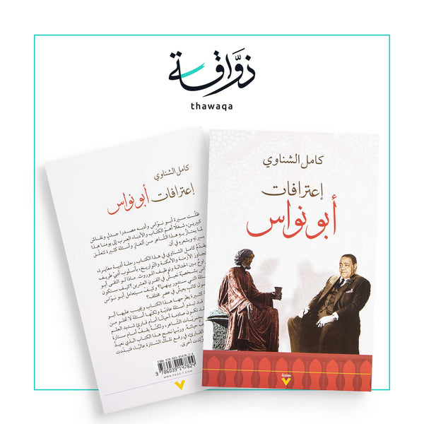إعترافات أبو نواس - مكتبة ذواقة