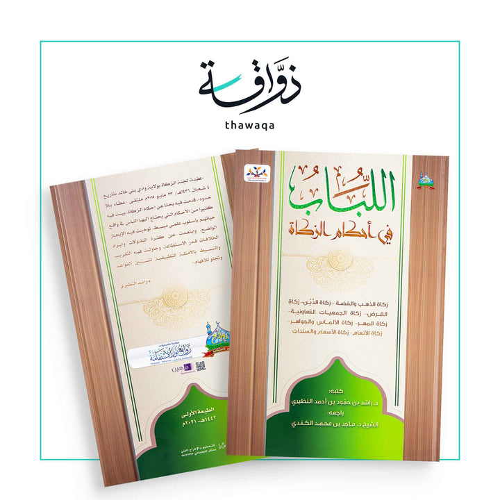 اللباب في أحكام الزكاة - مكتبة ذواقة