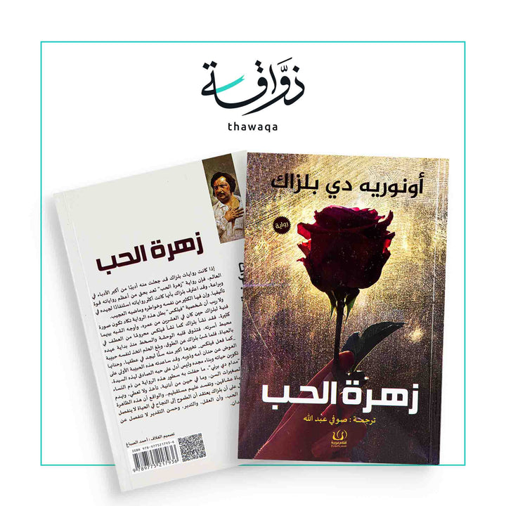 زهرة الحب - مكتبة ذواقة