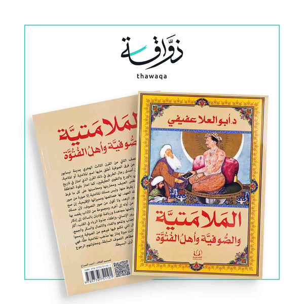 الملامتية والصوفية واهل الفتوه - مكتبة ذواقة