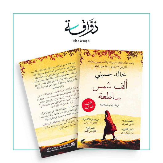 ألف شمس ساطعة - مكتبة ذواقة