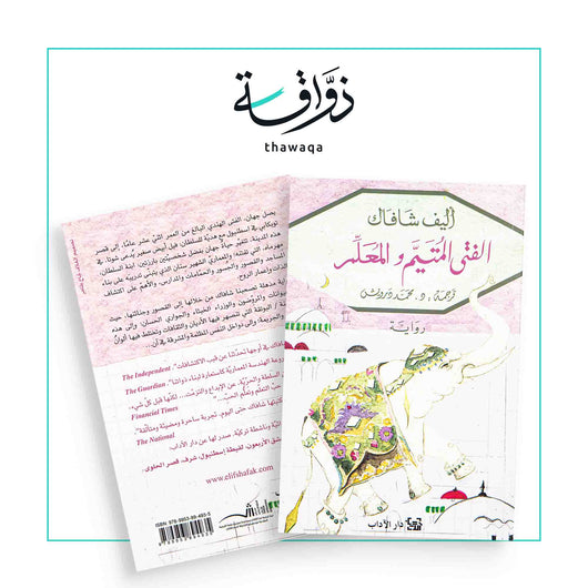 الفتى المتيم - مكتبة ذواقة