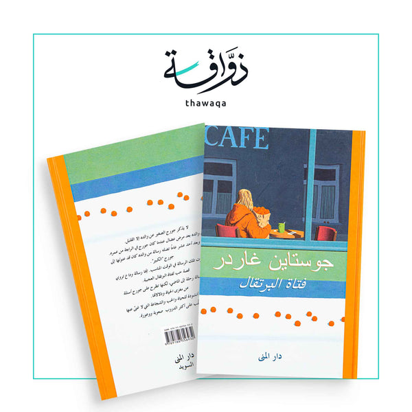 فتاة البرتقال - مكتبة ذواقة