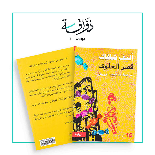 قصر الحلوى - مكتبة ذواقة