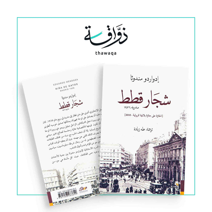 شجار قطط - مكتبة ذواقة