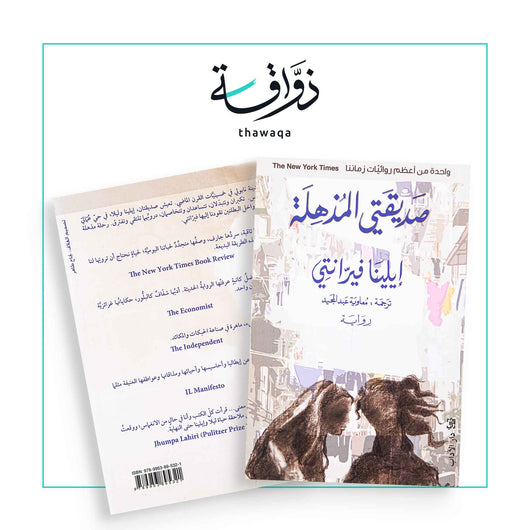صديقتي المذهلة - مكتبة ذواقة