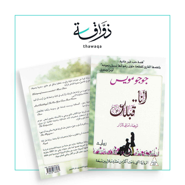 انا قبلك - مكتبة ذواقة