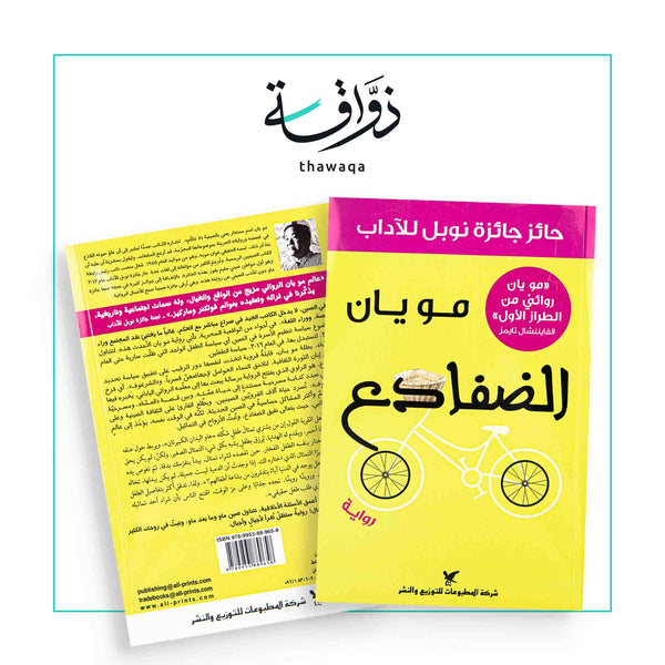 مويان الضفادع - مكتبة ذواقة