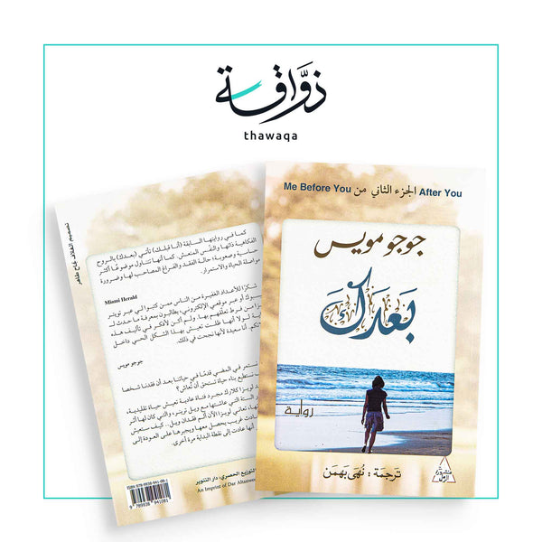 بعدك - مكتبة ذواقة