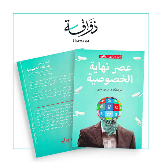 عصر نهاية الخصوصية - مكتبة ذواقة