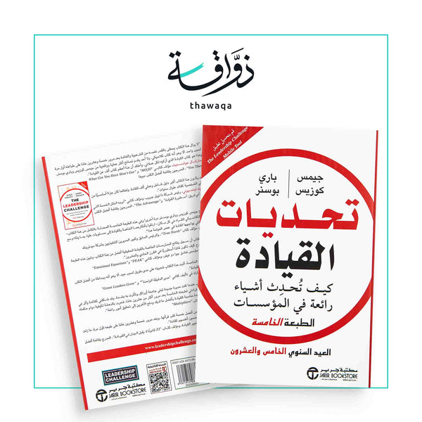 تحديات القيادة - مكتبة ذواقة