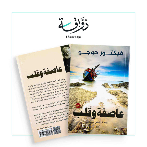 عاصفة وقلب - مكتبة ذواقة