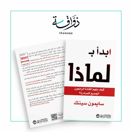 ابدأ ب لماذا - مكتبة ذواقة