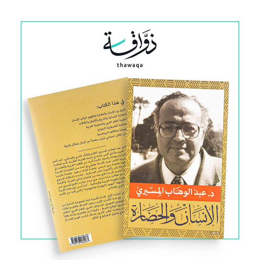 الإنسان والحضارة - مكتبة ذواقة