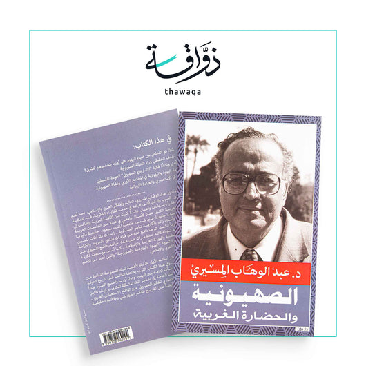 الصهيونية و الحضارة الغربية - مكتبة ذواقة