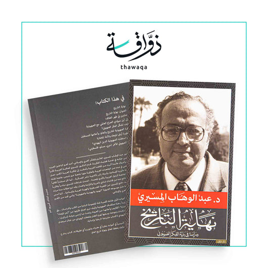 نهاية التاريخ - مكتبة ذواقة