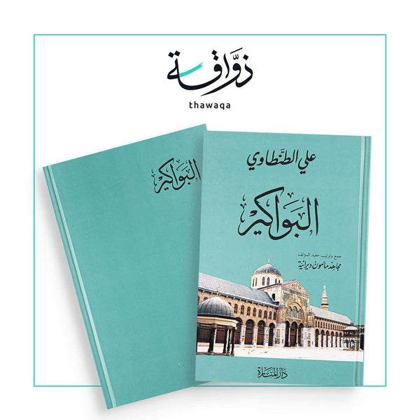 البواكير - مكتبة ذواقة